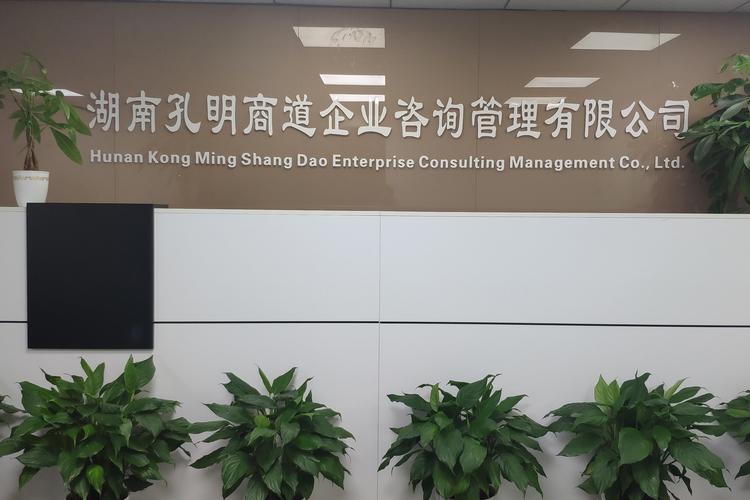 湖南孔明商道企業(yè)咨詢管理